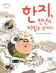 한지 천년의 비밀을 밝혀라!